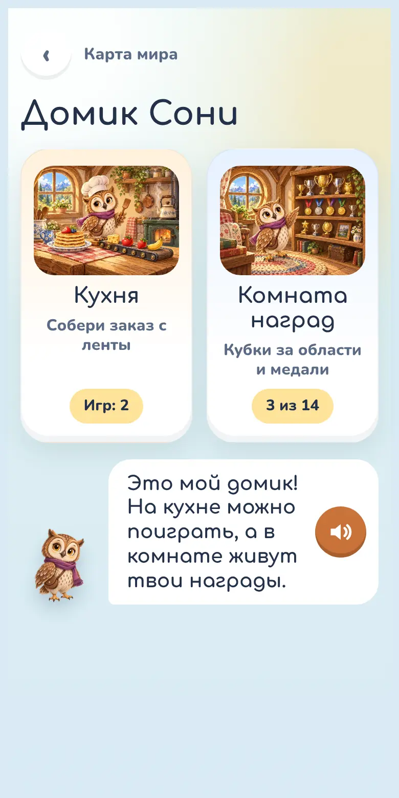 Домик Сони: кухня и комната наград